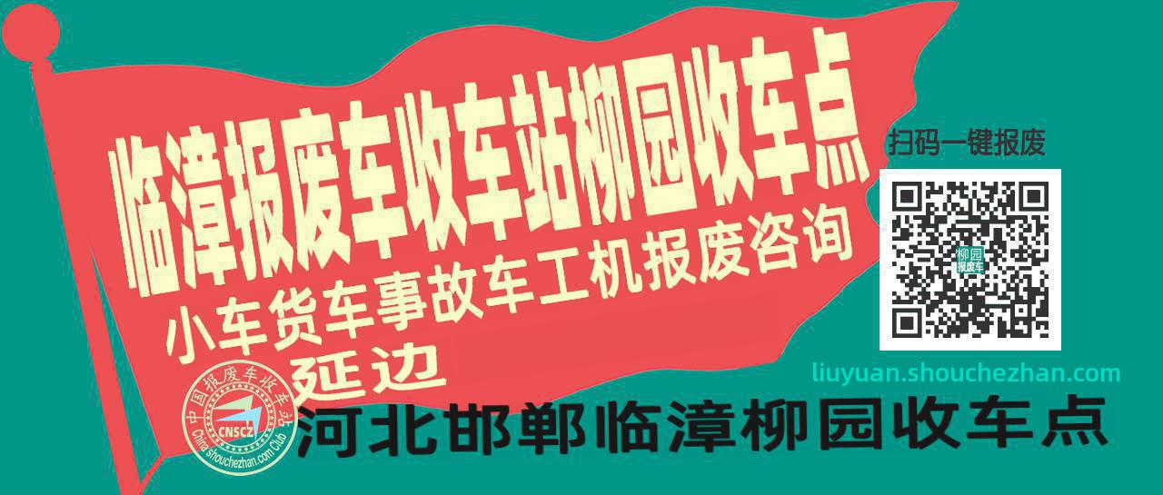 邯郸临漳报废车收车站柳园收车点